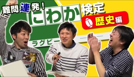 難問連発！ ラグビー にわか検定 シリーズ【歴史 編】 ラグビー日本代表 のレジェンド クイズ etc.