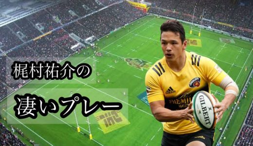 梶村祐介の凄いプレー集