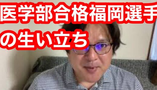 医学部合格ラグビーの福岡さんを更に詳しく解説します。