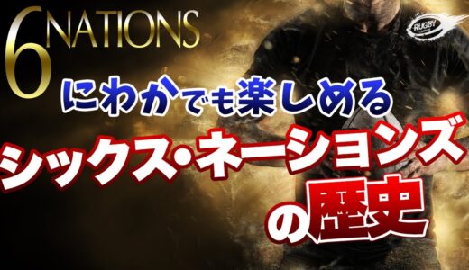 にわかファン の三浦が楽しめた！ シックス・ネーションズ の歴史 【 ラグビー 欧州 6カ国 対抗戦 】