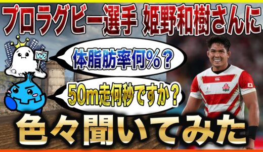 [Warzone] プロラグビー選手 姫野和樹さんに「男子が好きな質問」した結果 [入浴]