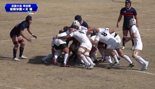 近畿高校ラグビー大会 準々決勝・準決勝　 選抜出場を決めた天理の戦い