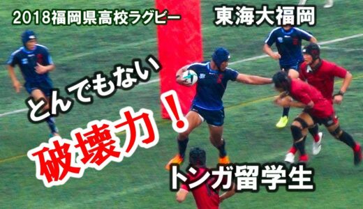 破壊力！ [トンガ留学生]　東海大福岡