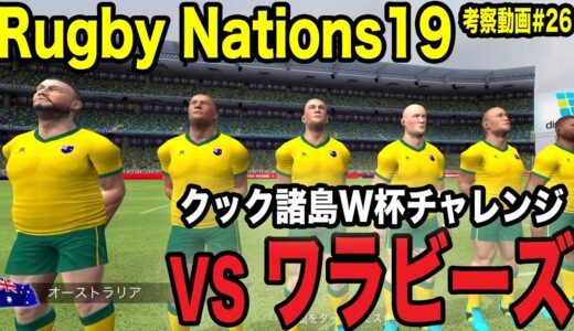 【Rugby Nations19】スマホ版ラグビーゲーム実況#26「大晦日のワラビーズ戦」【ラグビーネーションズ19】