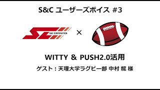 #184 ユーザーズボイス動画 No.3 天理大学ラグビー部 中村 様