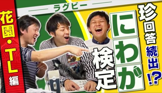 珍回答続出！？ ラグビー にわか検定 シリーズ【 花園 ・ TL 編】 高校ラグビー と トップリーグ のクイズ！
