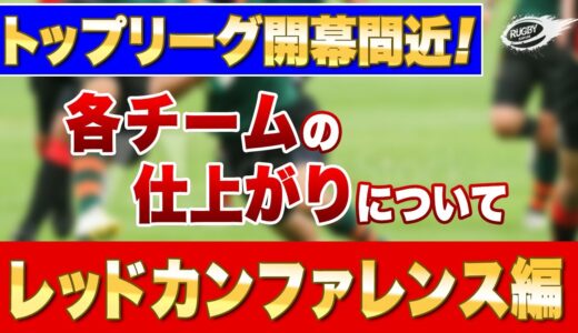 ラグビー トップリーグ 2021 開幕間近！ 各チームの仕上がりは？ 因縁島！？ レッドカンファレンス 篇