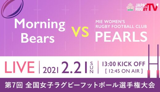【第７回】全国女子ラグビーフットボール選手権大会