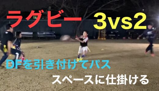 ラグビー　練習の定番メニュー　3vs2