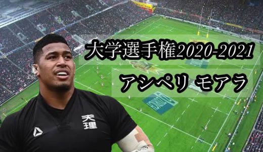 アシペリモアラ【大学選手権2020-2021】
