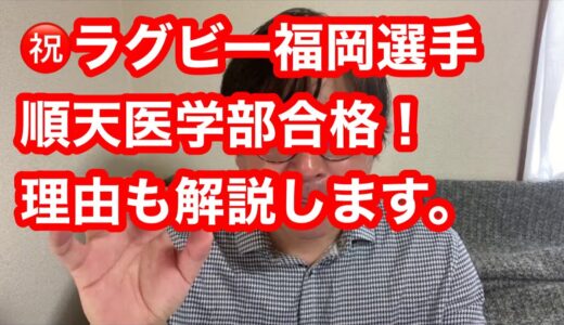 ラグビー福岡選手、超難関、順天医学部合格！順天を選んだ理由