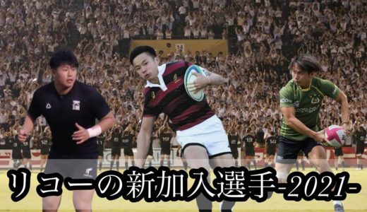 リコーの新加入選手【2021年】大学のスター選手