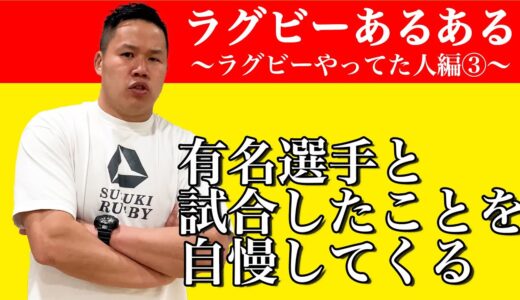 【トップリーグを観に行こう】しんやがお送りするラグビーあるある【ラグビーやってた人編Part3】