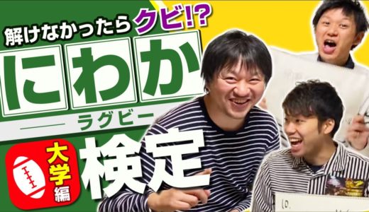 大学ラグビー の にわか を卒業できるか！？ ラグビー にわか検定 シリーズ【大学編】 対抗戦 リーグ戦 関西リーグ