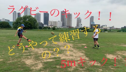 [ラグビー キック]ラグビーのキックの練習方法&解説！！