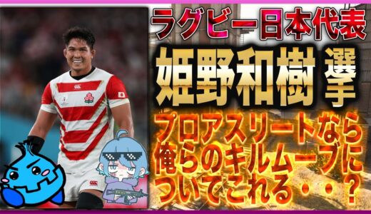 [Warzone] ラグビー日本代表 姫野和樹 選手と地獄のキルムーブをした結果ｗｗ [入浴]