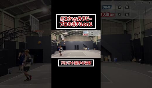 【TikTokで話題】ラグビー日本代表とプロバスケ選手の1on1か激アツ過ぎたww #Shorts
