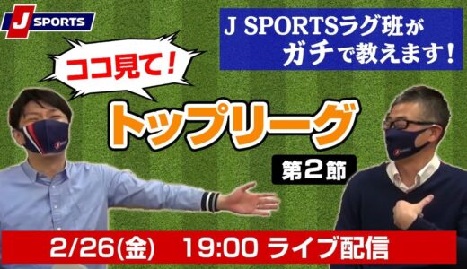 ココ見て！ラグビートップリーグ第２節From J SPORTSラグビー班