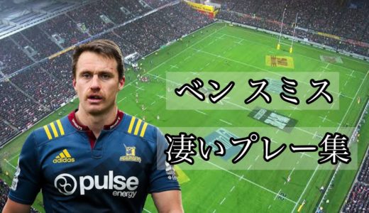 ベンスミスの凄いプレー集【神戸製鋼加入】