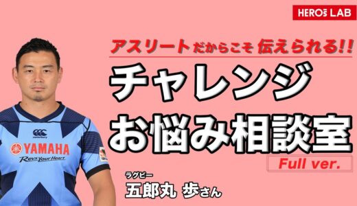 ラグビー元日本代表・五郎丸 歩の｢チャレンジお悩み相談室｣