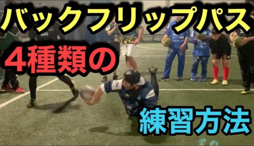 [オフロードパス]バックフリップパス４種類の練習方法！！[ラグビー]