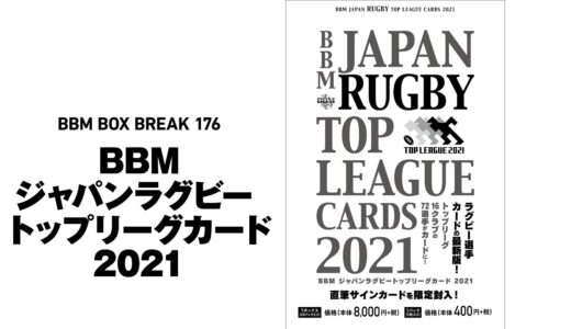 公式！ 日本一早いBBM カード BOX BREAK 【176】BBM ジャパンラグビートップリーグ 2021