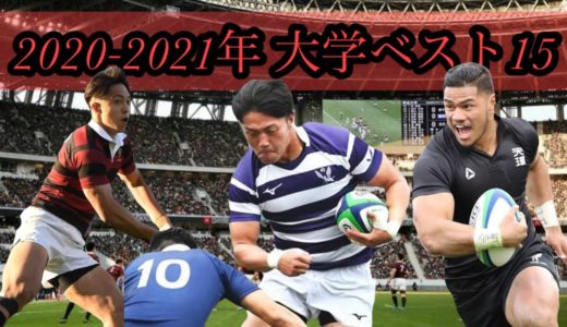 大学ベスト１５【大学選手権2020-2021】BEST UNIVERSITY RUGBY PLAYERS