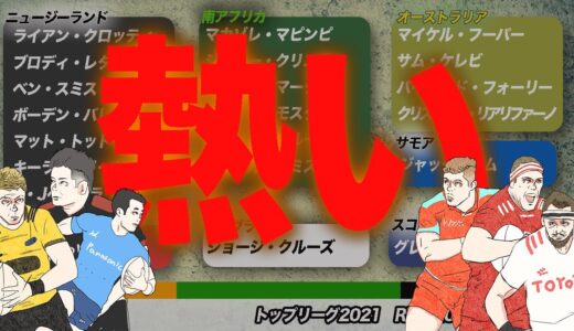 ラグビートップリーグ2021【ファンが語る】 バレットだけじゃない！皆んなの注目選手&順位予想