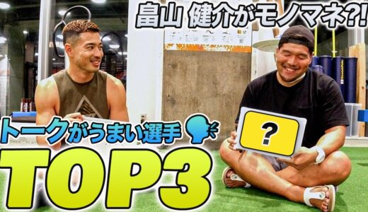 【ラグビー】畠山健介が激似のモノマネ披露！ラグビー界トーク力No.1は意外なあの選手！