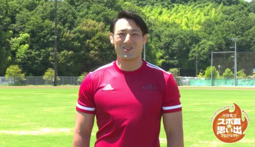 【スポ夏】選手からのメッセージ Vol. 06 中国電力 ラグビー部　庄島啓倫 選手