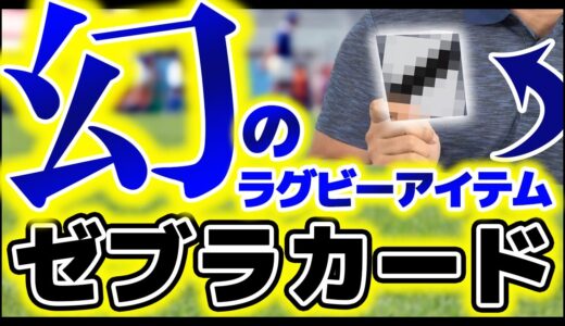 【RUGBY🏉】超激レア！ラグビーファンよ…ゼブラカードを知っているか？【ラグビー】