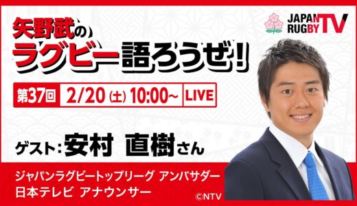 矢野武のラグビー語ろうぜ！（第３７回）安村 直樹さん（ジャパンラグビートップリーグ アンバサダー / 日本テレビ アナウンサー）