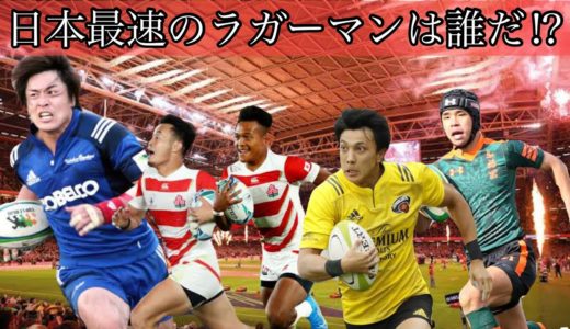 日本最速のラガーマンは誰だ？【ランキングトップ5】ジャパンのスピードスター達