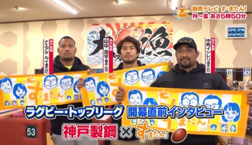 【ラグビー】トップリーグ開幕直前！　神戸製鋼応援企画「スシローＶ７」