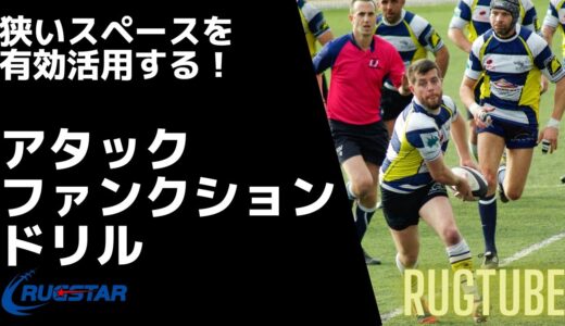 【ラグビー】狭いスペースを有効活用する！アタックファンクションドリル