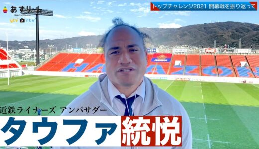 【ラグビー】近鉄ライナーズアンバサダー タウファ統悦インタビュー/トップチャレンジリーグ第1節 近鉄vs清水建設 | 2021.2.14 【あすリートチャンネル】