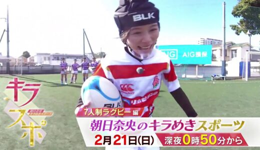 【キラスポ】 次回は『7人制ラグビー編』 2月21日(日)放送！