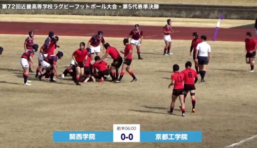 関西学院 VS 京都工学院　第72回近畿高等学校ラグビーフットボール大会　第5代表準決勝
