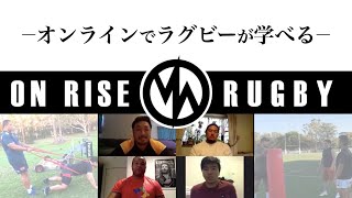 ラグビー オンラインレッスン~ON RISE RUGBY~