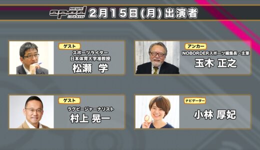 【特集：ラグビートップリーグ開幕と東京オリンピック組織委員会会長問題】松瀬学　村上晃一　玉木正之　小林厚妃　オプエド