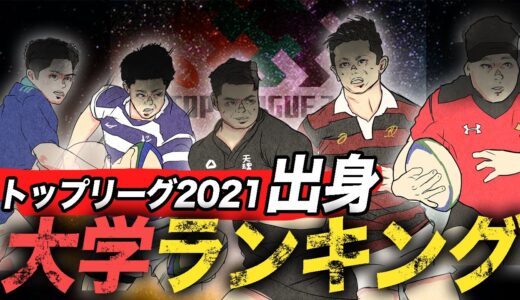 【トップリーグ2021】〜大学ラグビーから日本最高峰へ〜出身大学ランキング&注目選手紹介！