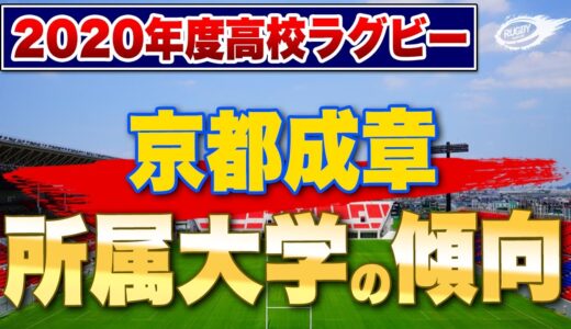 高校ラグビー → 大学ラグビー パイプ企画 第4弾！【 京都成章 】まだまだ歴史が浅いのにこの強さ！ 進路 の傾向は？