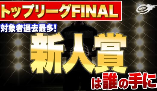 2021 トップリーグ Final 新人賞 は誰の手に？ 過去の名選手をチェックしながらあれこれ！3期分で大混戦！