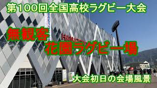 【ラグビー観戦】第１００回全国高校ラグビー大会　無観客の花園ラグビー場の様子