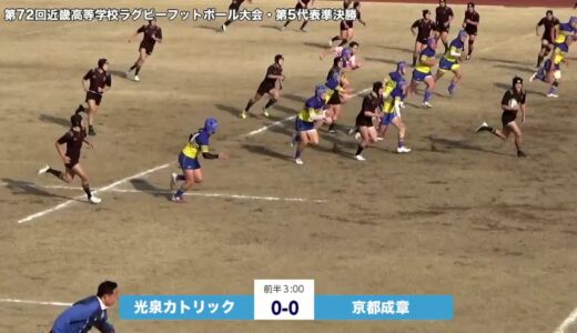 光泉 vs 京都成章　第72回近畿高等学校ラグビーフットボール大会　第5代表準決勝