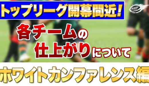 ラグビー トップリーグ 2021 開幕直前！4強の内3チームが所属の ホワイトカンファレンス ！ 各チームの仕上がりは？