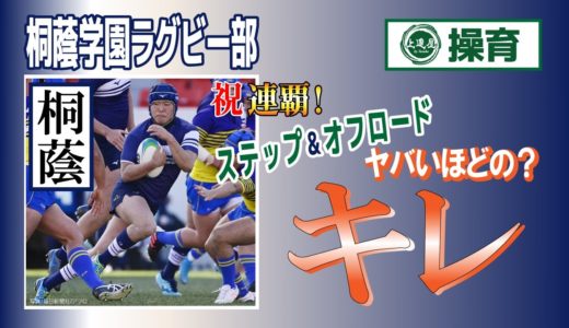 ラグビー桐蔭学園　第101回花園高校ラグビー『操育プログラム』【上達屋 ラグビーアカデミー】