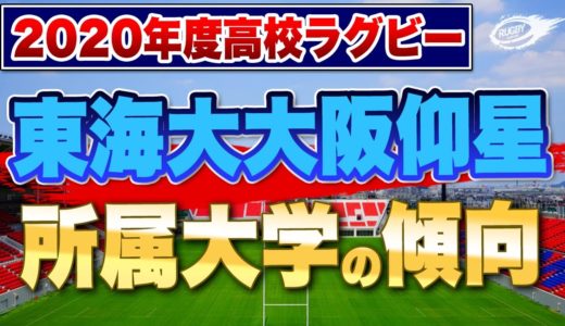高校ラグビー → 大学ラグビー パイプ企画 第3弾！人気選手多数輩出！関西の横綱 【 東海大大阪仰星 】 進路