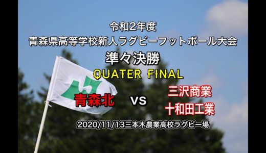 青森県高校新人戦【準々決勝】青森北vs三沢商＆十和田工