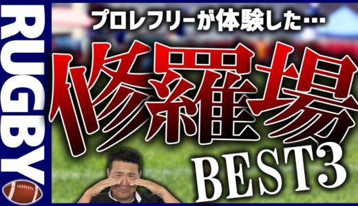 【RUGBY🏉】プロレフリーが体験した！ガチ修羅場ベスト3【ラグビー】